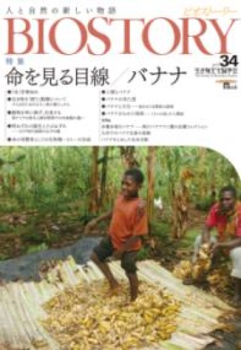 BIOSTORY vol.34: 人と自然の新しい物語（SEIBUNDO Mook） - 荒俣宏の本棚