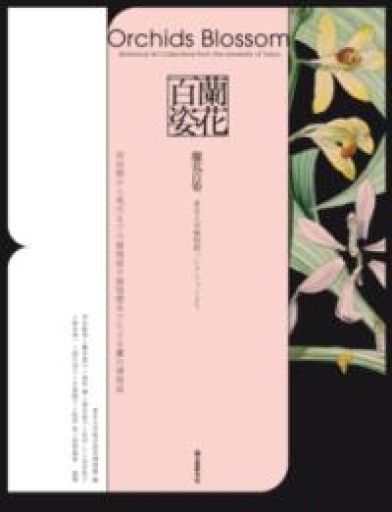 蘭花百姿 東京大学植物画コレクションより: 明治期から現代までの植物画や植物標本でたどる蘭の博物誌 - 荒俣宏の本棚