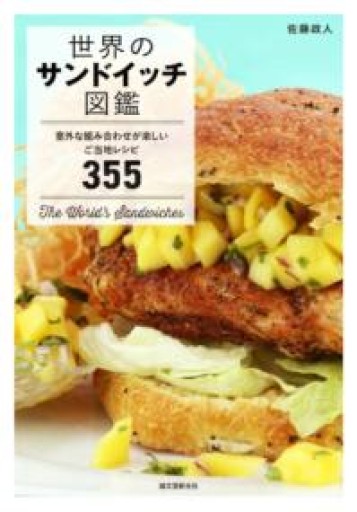 世界のサンドイッチ図鑑: 意外な組み合わせが楽しいご当地レシピ355 - 小さな書店 Noël