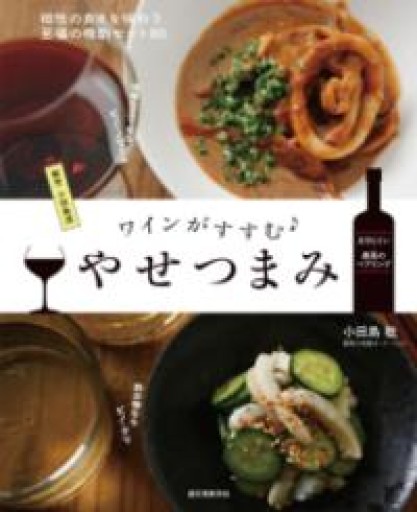 ワインがすすむ やせつまみ: 割烹小田島流 相性の良さを味わう至福の晩酌セット80 - 岸リューリ（RIVE GAUCHE店）