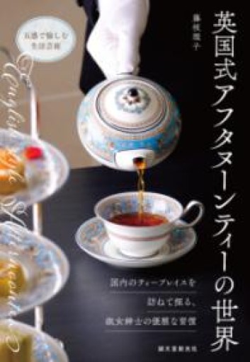 英国式アフタヌーンティーの世界: 国内のティープレイスを訪ねて探る、淑女紳士の優雅な習慣 - アトリエ・リテラの本棚