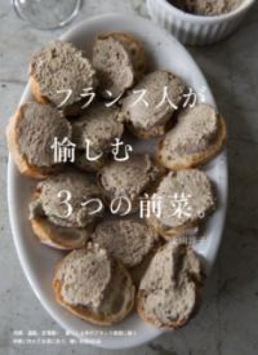 フランス人が愉しむ3つの前菜。 - Librairie Mosu
