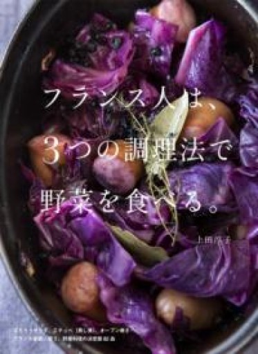 フランス人は、3つの調理法で野菜を食べる。 - 岸リューリ（RIVE GAUCHE店）