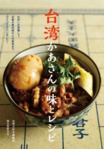 台湾かあさんの味とレシピ - Flâneur+