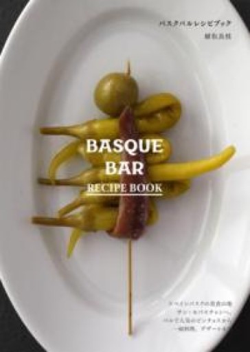 バスクバルレシピブック BASQUE BAR RECIPE BOOK: スペインバスクの美食の地サン・セバスチャンへ。 バルで人気のピンチョスから一皿料理、デザートまで - Librairie Mosu