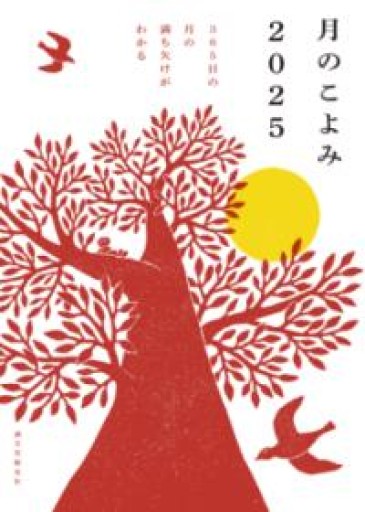 月のこよみ 2025: 365日の月の満ち欠けがわかる - あさぎ書房