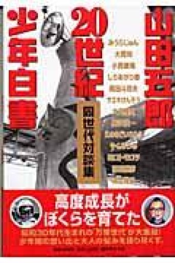 20世紀少年白書: 同世代対談集 - 本棚の向こう側