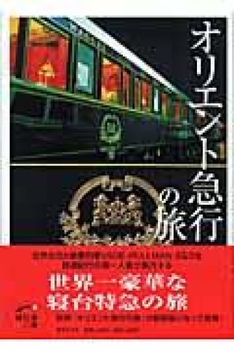 オリエント急行の旅（ほたるの本） - 角田 光代の本棚