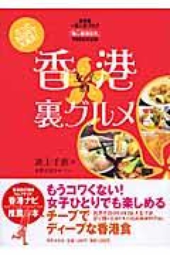 香港女子的裏グルメ ―たった500円で大満足! - YUKIEEE’S BOOKS