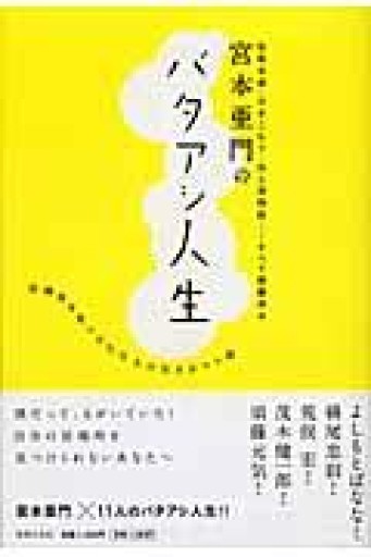 宮本亜門の バタアシ人生 ―自殺未遂・引きこもり・対人恐怖症・・・すべて経験済み 居場所を見つけた11人の生き方のコツ話 - 荒俣宏の本棚