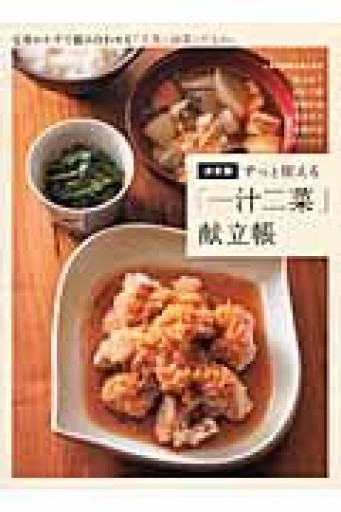決定版 ずっと使える「一汁二菜」献立帳 定番おかずで組み合わせる「主菜+副菜+汁もの」 - NAOCO