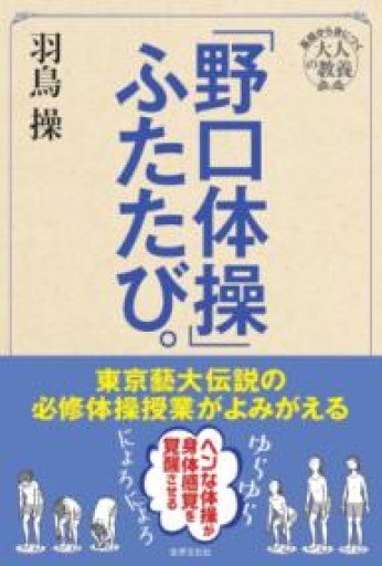 東京藝大伝説の必修体操授業がよみがえる 「野口体操」ふたたび。（基礎から身につく大人の教養） - 野口体操の会