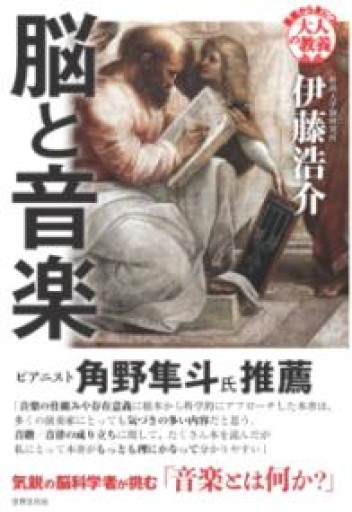 脳と音楽（基礎から身につく「大人の教養」） - 角野 隼斗の本棚