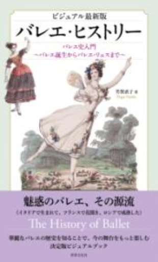 ビジュアル最新版 バレエ・ヒストリー バレエ史入門《バレエ誕生からバレエ・リュスまで》 - ciel étoilé ～星空文庫～