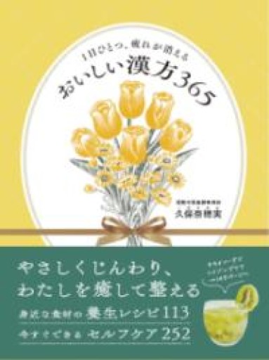 1日ひとつ、疲れが消える おいしい漢方365 - すっぴんロケット/  岡部三知代