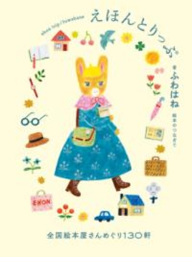 えほんとりっぷ 全国絵本屋さんめぐり130軒 - バーナビー
