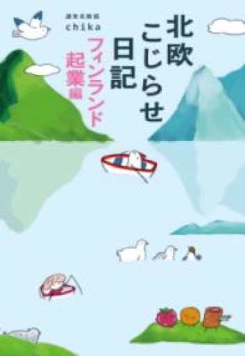 北欧こじらせ日記 フィンランド起業編 - Sonolitude書店