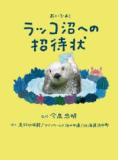 おいでよ！ラッコ沼への招待状 - ごん堂