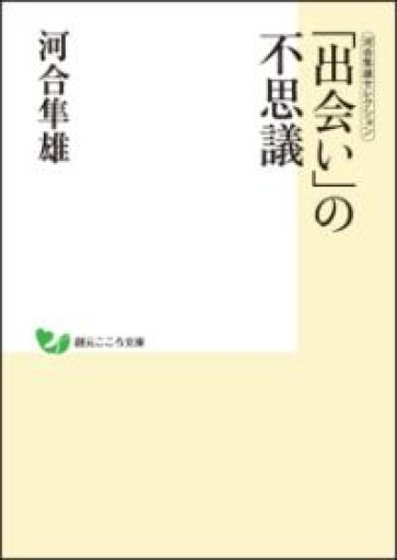 河合隼雄セレクション 「出会い」の不思議（創元こころ文庫 河合隼雄セレクション） - 細川文昌の本棚