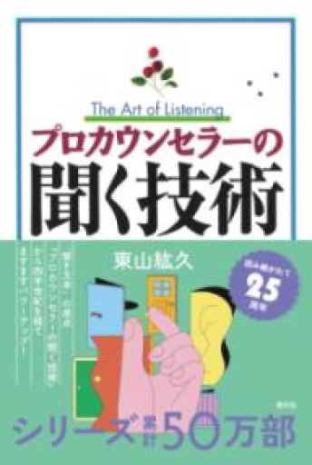 プロカウンセラーの聞く技術 - いまここ文庫