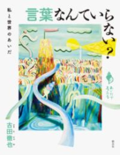 言葉なんていらない？: 私と世界のあいだ（シリーズ「あいだで考える」） - オジマ