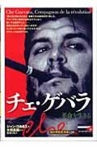 チェ・ゲバラ―革命を生きる - All you need is BLUE LOVE