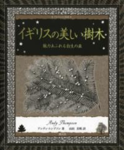 イギリスの美しい樹木:魅力あふれる自生の森（アルケミスト双書） - 長岡白和と細川文昌の本棚