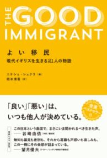 よい移民 - 羊葉文庫