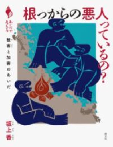 根っからの悪人っているの？: 被害と加害のあいだ（シリーズ「あいだで考える」） - れんげ草文庫