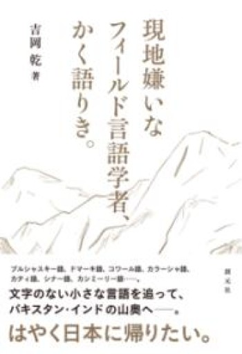 現地嫌いなフィールド言語学者、かく語りき。 - アトリエ・リテラの本棚
