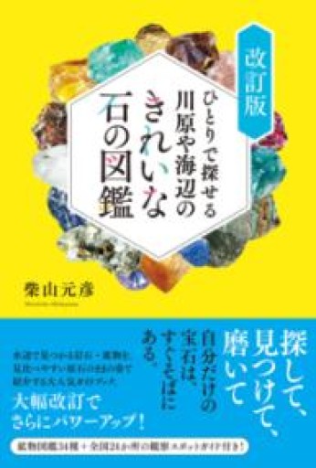 ひとりで探せる川原や海辺のきれいな石の図鑑 改訂版 - あさぎ書房