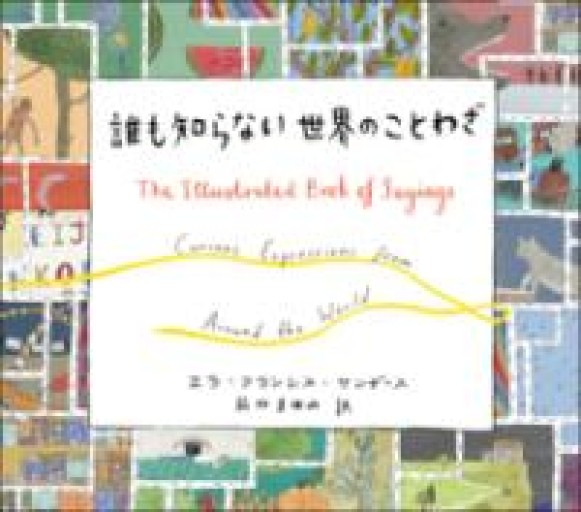 誰も知らない世界のことわざ - 書肆ao