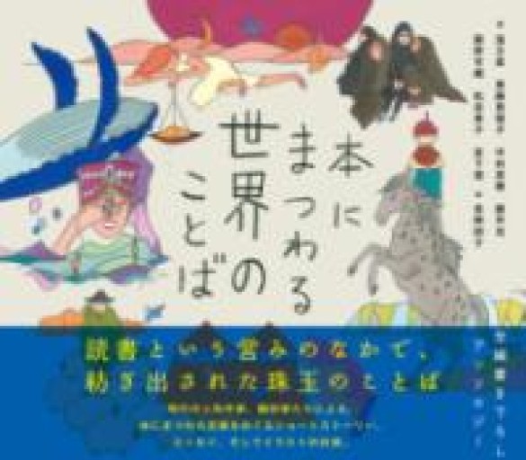 本にまつわる世界のことば - こころば書房
