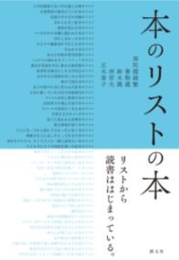 本のリストの本 - こころば書房