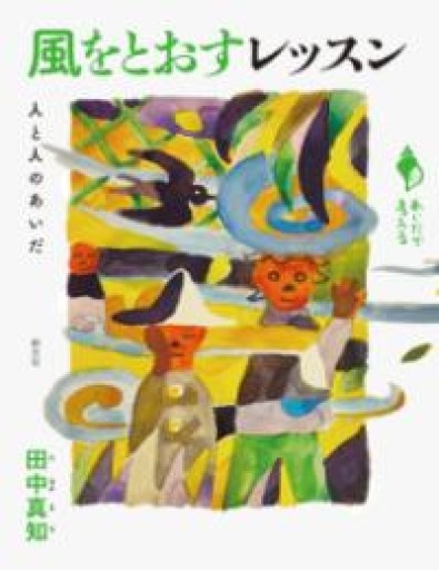 風をとおすレッスン: 人と人のあいだ（シリーズ「あいだで考える」） - ふらっと神保町