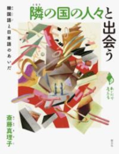 隣の国の人々と出会う: 韓国語と日本語のあいだ（シリーズ「あいだで考える」） - オジマ