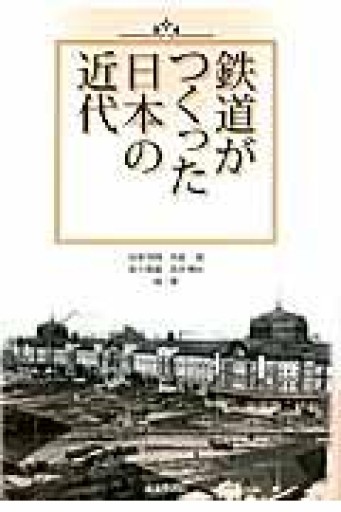 鉄道がつくった日本の近代 - 原 武史の本棚