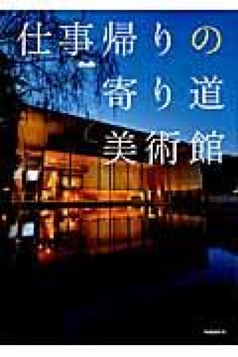 仕事帰りの寄り道美術館 - ひとつぶ本棚