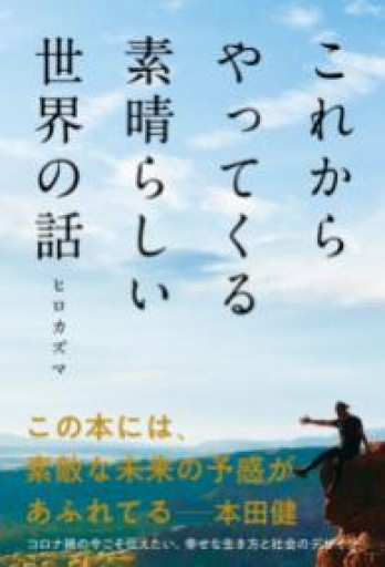 これからやってくる素晴らしい世界の話 - 保坂商店