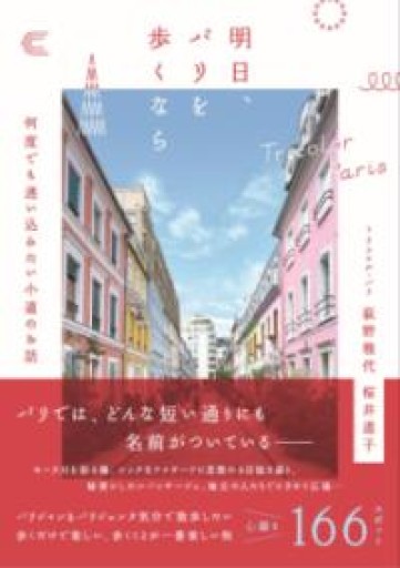 明日、パリを歩くなら――何度でも迷い込みたい小道のお話 - Librairie Grand Place