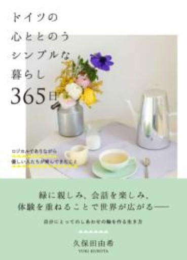ドイツの心ととのうシンプルな暮らし 365日――ロジカルでありながら優しい人たちが育んできたこと - ドイツをもっと。暮らしと旅の本棚