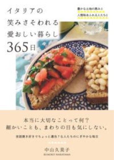 イタリアの笑みさそわれる愛おしい暮らし365日――豊かな土地の恵みと人情味あふれる人たちと - La Bibliothèque de Nuit
