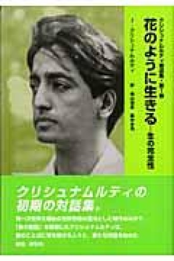 花のように生きる: 生の完全性（クリシュナムルティ著述集 第 1巻 1933-1934） - イリスカーラ・船智 日月の本棚