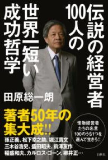 伝説の経営者100人の世界一短い成功哲学 - 田原 総一朗の本棚