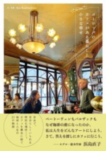 ヨーロッパのカフェがある暮らしと小さな幸せ（me time） - Librairie Grand Place