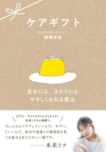 ケアギフト 〜自分にも、まわりにもやさしくなれる魔法〜 - ケアギフトの人（ゆるUnit）