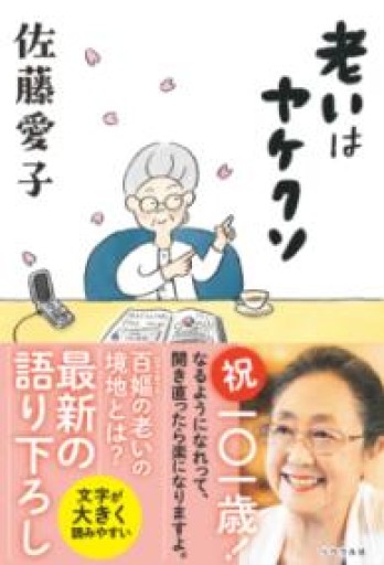 老いはヤケクソ - バーナビー