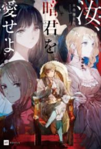 汝、暗君を愛せよ（DREノベルス ほ 1-1-1） - 書肆フィガロ