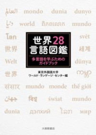 世界28言語図鑑―多言語を学ぶためのガイドブック - オジマ