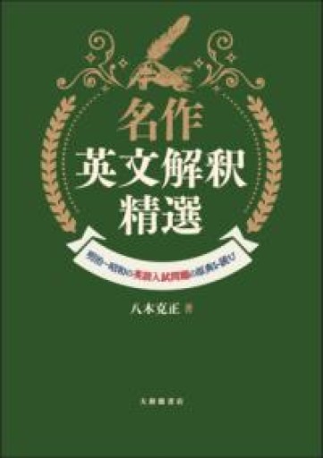 名作英文解釈精選―明治～昭和の英語入試問題の原典を読む - 北村一真(MR. BIG)の本棚